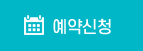 예약하기