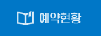 예약현황